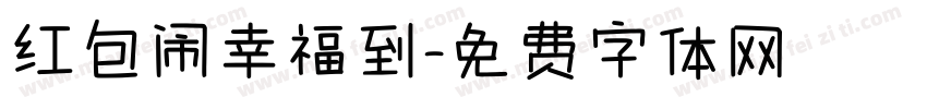 红包闹幸福到字体转换