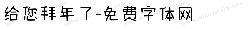 给您拜年了字体转换