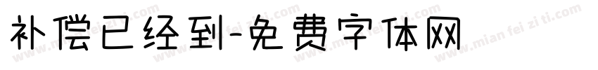 补偿已经到字体转换