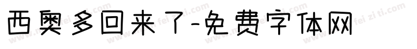 西奥多回来了字体转换