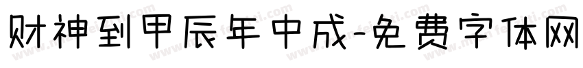 财神到甲辰年中成字体转换