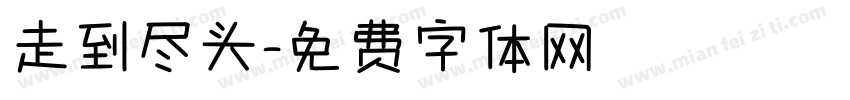 走到尽头字体转换