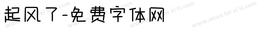 起风了字体转换