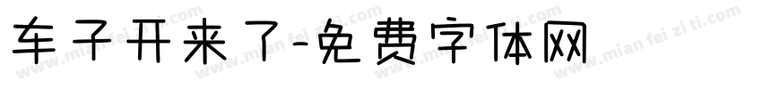 车子开来了字体转换