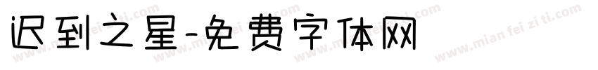 迟到之星字体转换