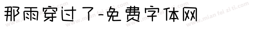 那雨穿过了字体转换