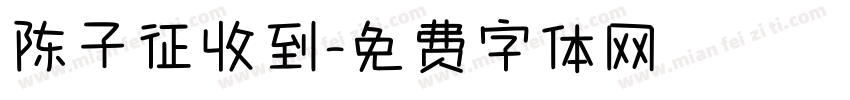 陈子征收到字体转换