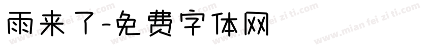 雨来了字体转换