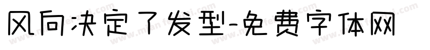 风向决定了发型字体转换
