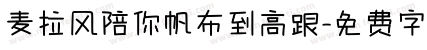 麦拉风陪你帆布到高跟字体转换