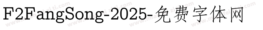F2FangSong-2025字体转换