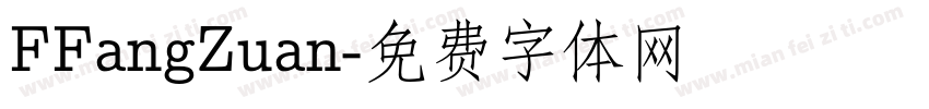 FFangZuan字体转换