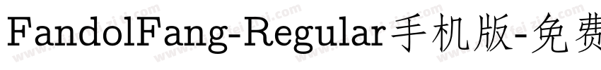 FandolFang-Regular手机版字体转换