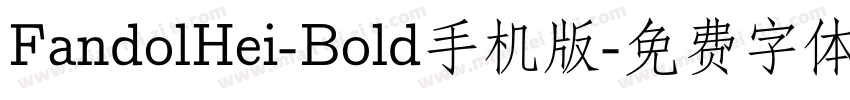 FandolHei-Bold手机版字体转换