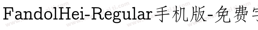 FandolHei-Regular手机版字体转换