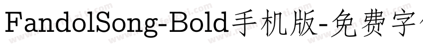 FandolSong-Bold手机版字体转换
