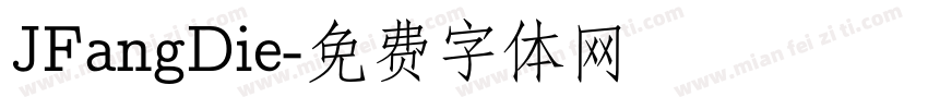 JFangDie字体转换