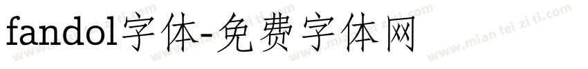 fandol字体字体转换