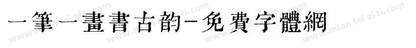 一笔一画书古韵字体转换