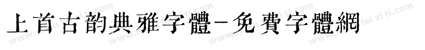 上首古韵典雅字体字体转换