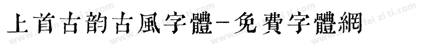 上首古韵古风字体字体转换