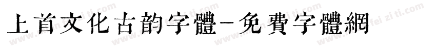 上首文化古韵字体字体转换