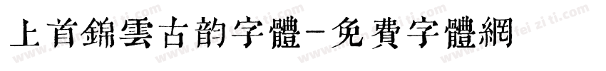 上首锦云古韵字体字体转换