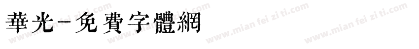 华光字体转换