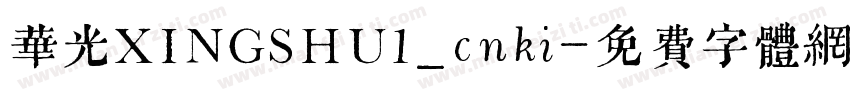 华光XINGSHU1_cnki字体转换