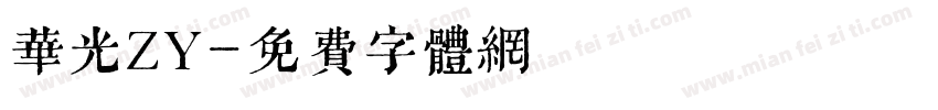华光ZY字体转换