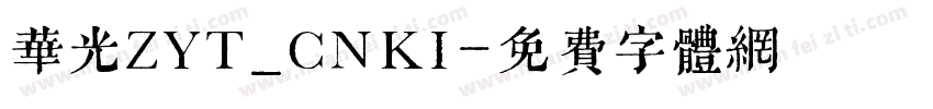 华光ZYT_CNKI字体转换