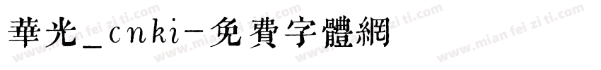华光_cnki字体转换