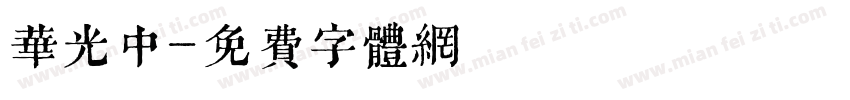 华光中字体转换