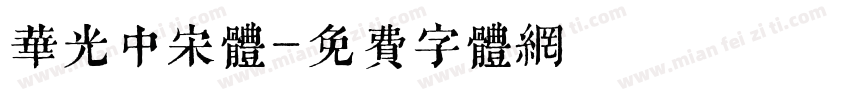 华光中宋体字体转换