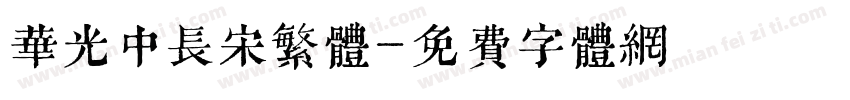 华光中长宋繁体字体转换