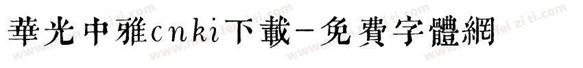 华光中雅cnki下载字体转换
