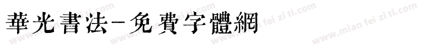 华光书法字体转换