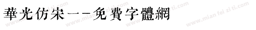 华光仿宋一字体转换