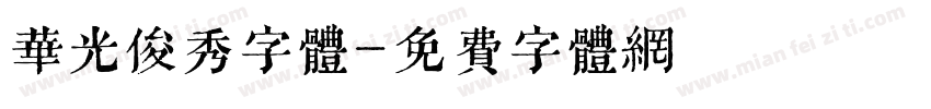 华光俊秀字体字体转换