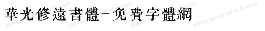 华光修远书体字体转换