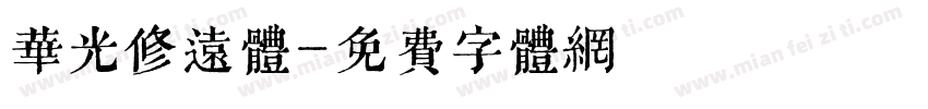 华光修远体字体转换