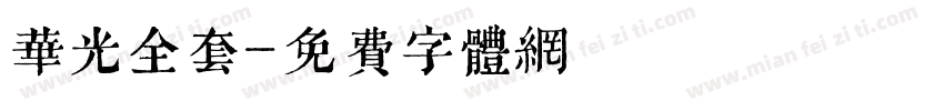 华光全套字体转换