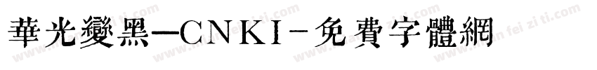 华光变黑—CNKI字体转换