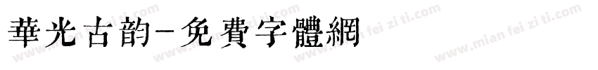 华光古韵字体转换