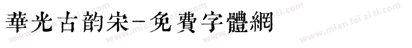华光古韵宋字体转换