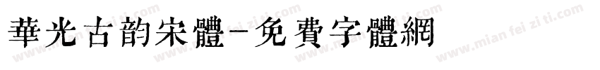 华光古韵宋体字体转换