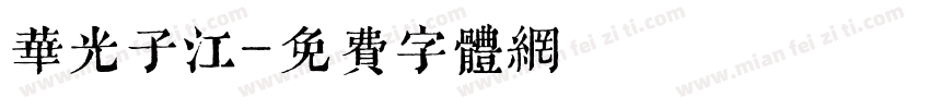 华光子江字体转换