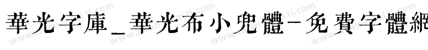 华光字库_华光布小兜体字体转换