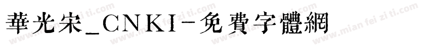 华光宋_CNKI字体转换