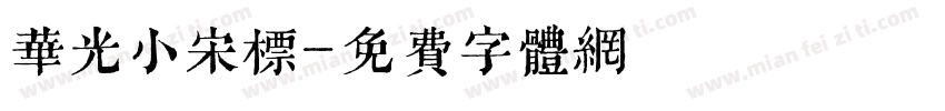 华光小宋标字体转换